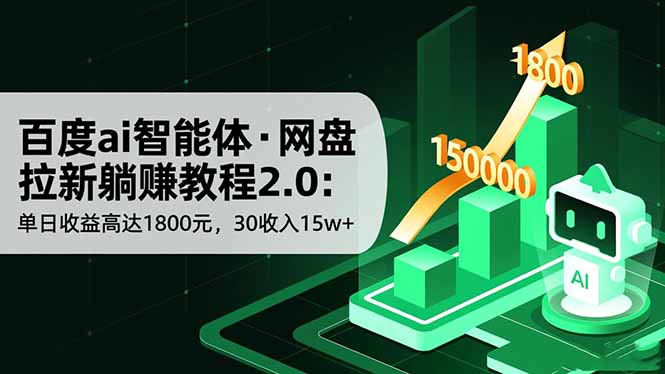 (16565期)百度ai智能体·网盘拉新躺赚教程2.0:单日收益高达1800元,30收入15w+-吾爱创业网