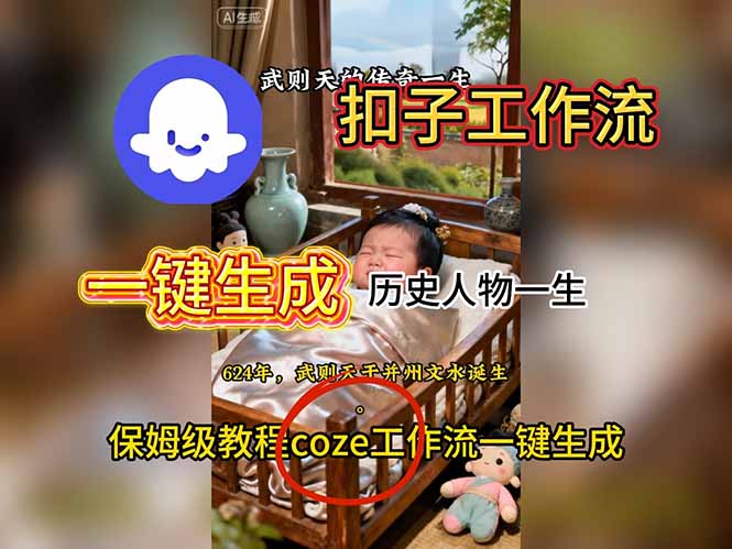 （16551期）用扣子工作流一键生成历史人物一生视频搭建教程-吾爱创业网