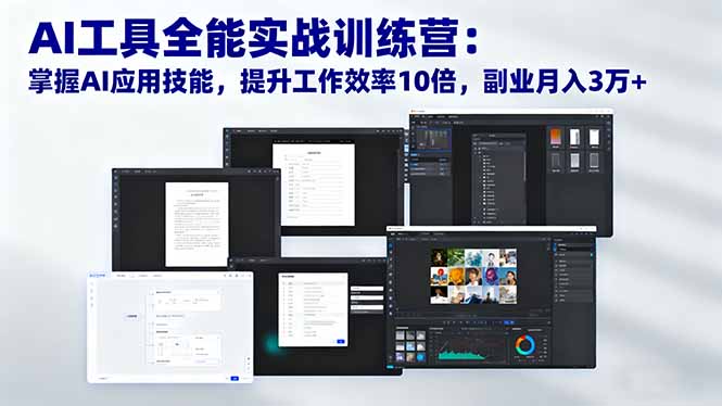 (16468期)AI工具全能实战训练营:掌握AI应用技能,提升工作效率10倍,副业月入3万+-吾爱创业网