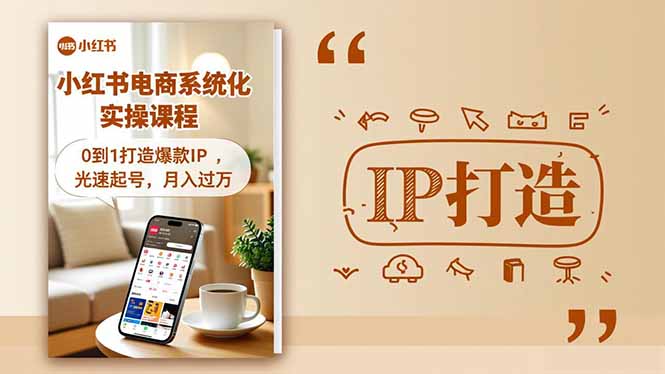 (16614期)小红书流量变现系统化实操课程,0到1打造爆款IP,光速起号,月入过万-吾爱创业网