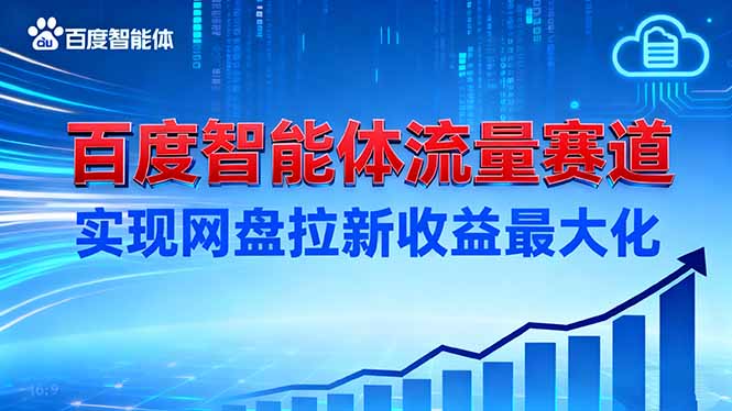 （16573期）建百度智能体流量赛道，实现网盘拉新收益最大化-吾爱创业网