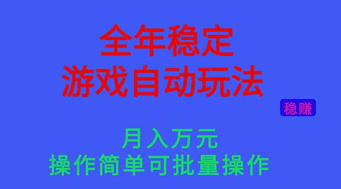 (16505期)全年稳定的游戏自动玩法,月入万元,操作简单可批量操作!-吾爱创业网