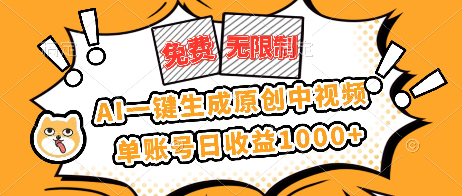 （16477期）免费无限制，AI一键生成原创中视频，单账号日收益1000+-吾爱创业网