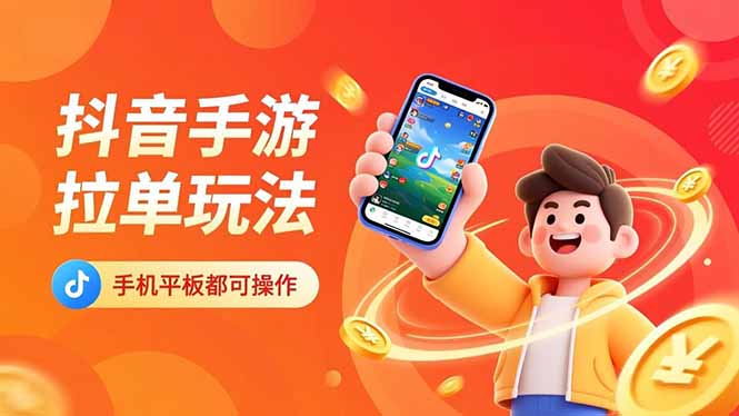 (16658期)抖音手游拉单玩法,手机平板都可以操作,一天十分钟也可以收入上k!-吾爱创业网