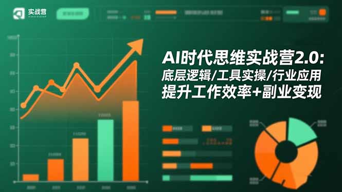 (16506期)AI时代思维实战营2.0:底层逻辑/工具实操/行业应用 提升工作效率+副业变现-吾爱创业网
