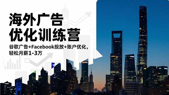 (16609期)海外广告优化训练营:谷歌广告+Facebook投放+账户优化,轻松月薪1-3万-吾爱创业网