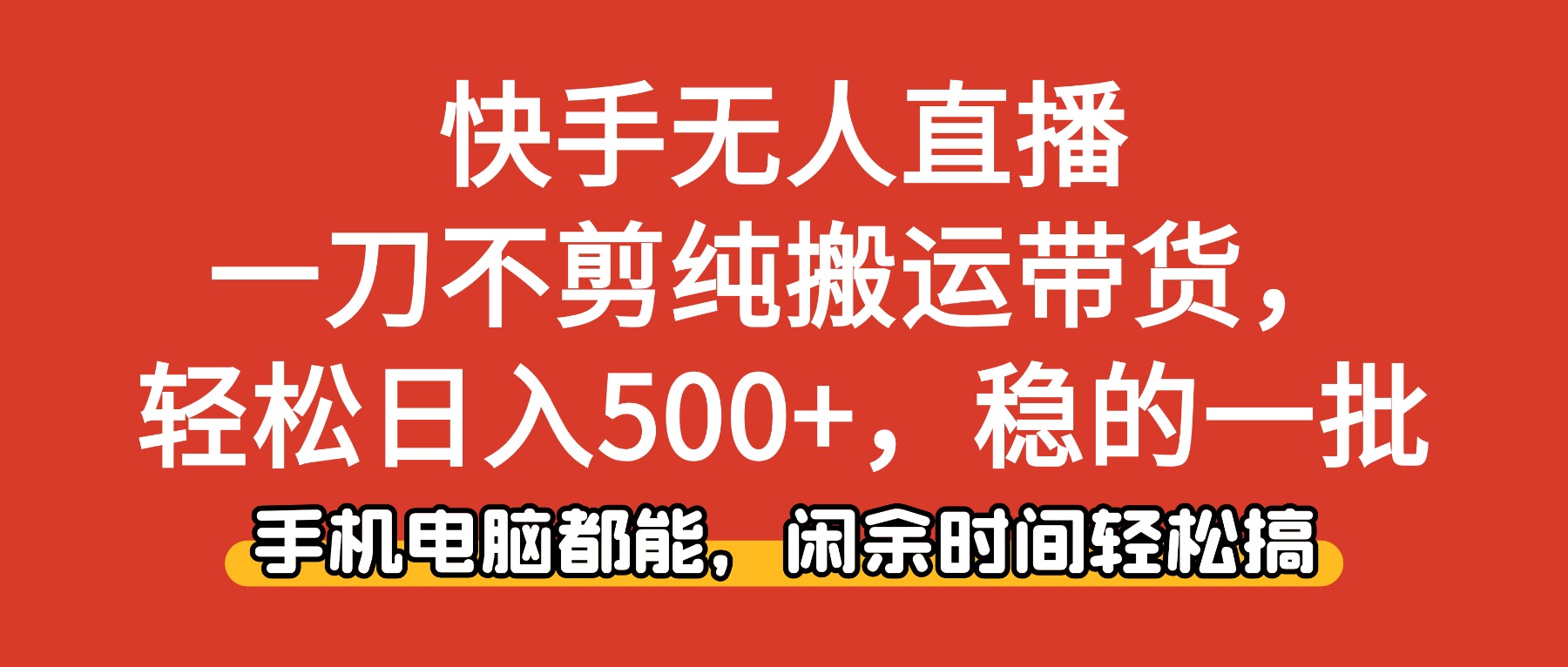 (16497期)快手无人直播,一刀不剪纯搬运带货轻松日入500+,稳的一批,手机电脑都...-吾爱创业网
