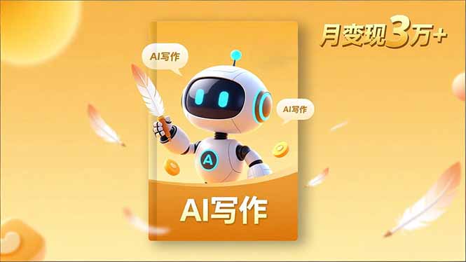 （16617期）内容创作高阶课，人设打造，表达挖掘，AI写作，流量密码，月变现3万+-吾爱创业网