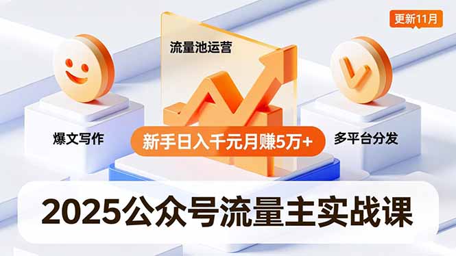 (16716期)2025公众号流量主实战课,爆文写作、流量池运营、多平台分发,新手日入千元月赚5万+更新11月-吾爱创业网