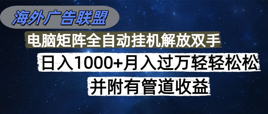 (16697期)海外广告联盟每天几分钟日入1000+无脑操作,可矩阵并附有管道收益-吾爱创业网