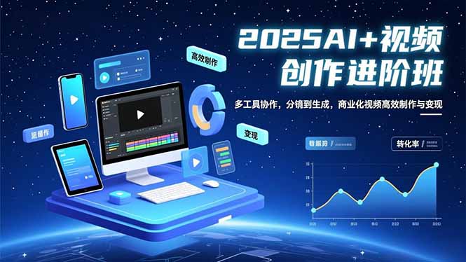 (16622期)AI+视频创作进阶班:多工具协作,分镜到生成,商业化视频高效制作与变现-吾爱创业网