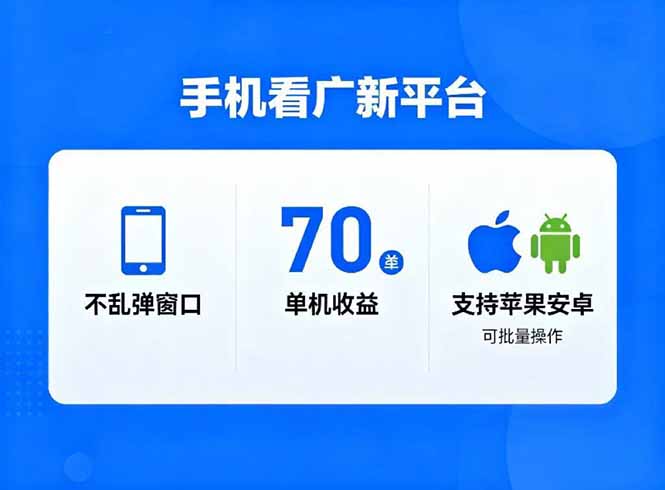 （16710期）看广新平台，不乱弹窗口，单机做到了70加，支持苹果和安卓可批量，做到了日入1万+-吾爱创业网