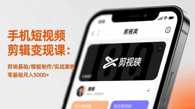 (16542期)手机短视频剪辑变现课:剪映基础/模板制作/实战案例,零基础月入5000+-吾爱创业网