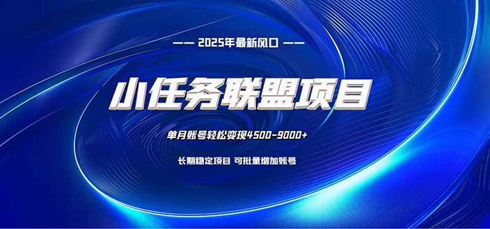 (16521期)小任务联盟项目:一台电脑每天只需10分钟,轻松简单稳定-吾爱创业网
