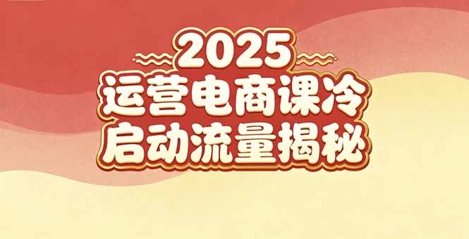 (16699期)2025小红书运营电商课:新手实战+冷启动+流量揭秘-吾爱创业网