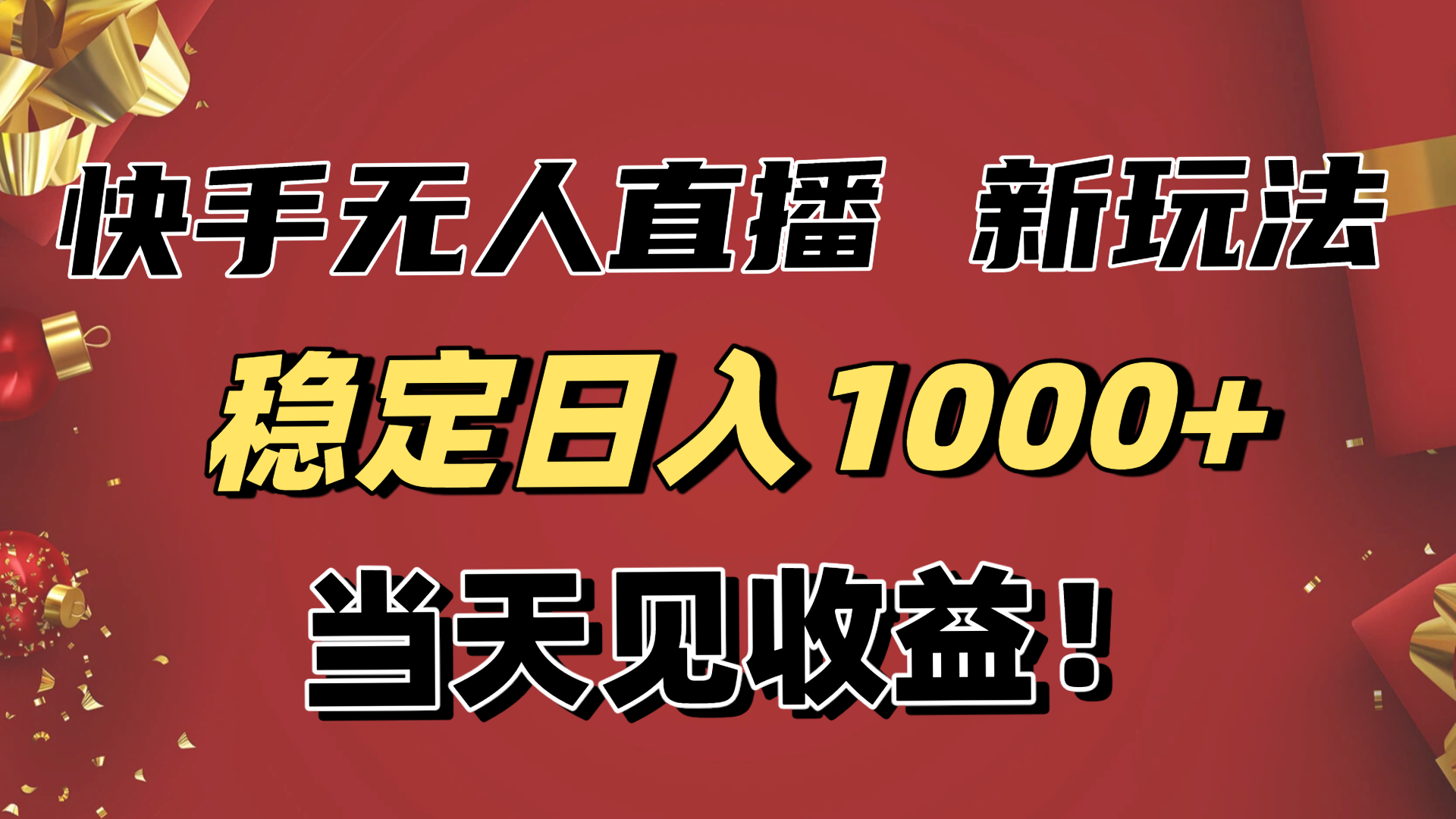 （16610期）稳定日入1000+！快手无人直播带货新玩法，当天见收益！小白轻松躺赚-吾爱创业网