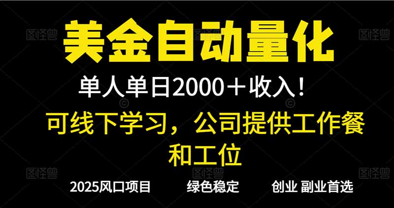 (16653期)2025超前美金自动量化!单人单日收益1000+,线下学习,支持实地考察-吾爱创业网