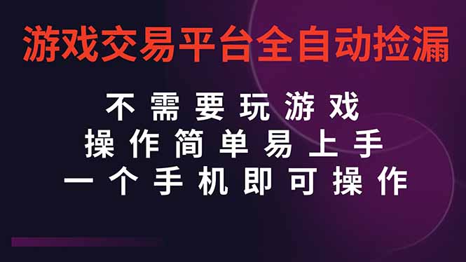 (16452期)游戏交易平台全自动挂机捡漏,自己的手机即可操作,当天操作当天见到结...-吾爱创业网