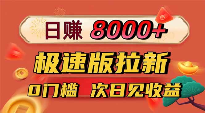（16453期）日入8400！极速版拉新，一单12块！零门槛次日见收益-吾爱创业网