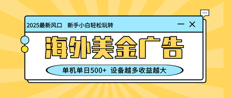 (16454期)最新蓝海项目,海外美金广告,单机单日500+,可矩阵放大,设备越多收益...-吾爱创业网