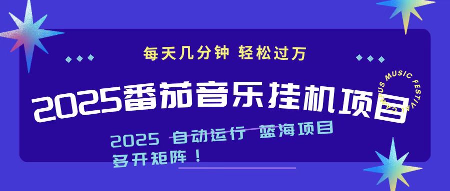 (16556期)2025最新挂机番茄音乐项目,每天几分钟,日入1000+-吾爱创业网