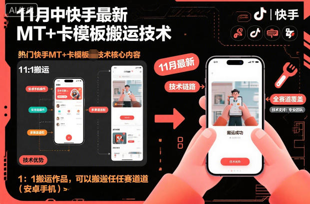 11月中快手最新MT+卡模板搬运技术,1:1搬运作品,可以搬运任何赛道(安卓手机)-吾爱创业网