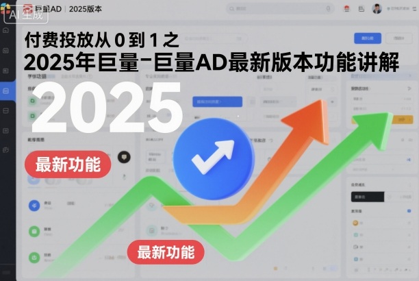付费投放从0到1之2025年巨量AD最新版本功能讲解-吾爱创业网