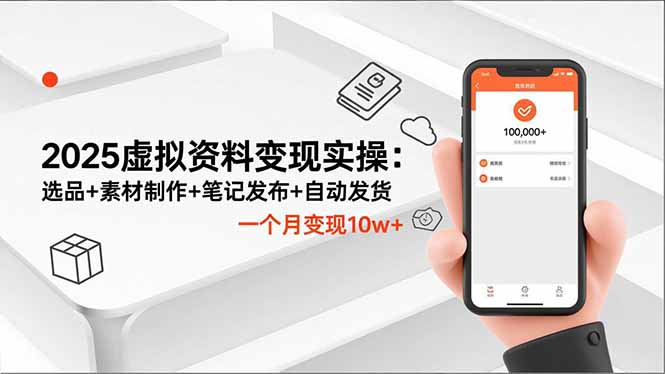 (16644期)2025虚拟资料变现实操:选品+素材制作+笔记发布+自动发货,一个月变现10w+-吾爱创业网