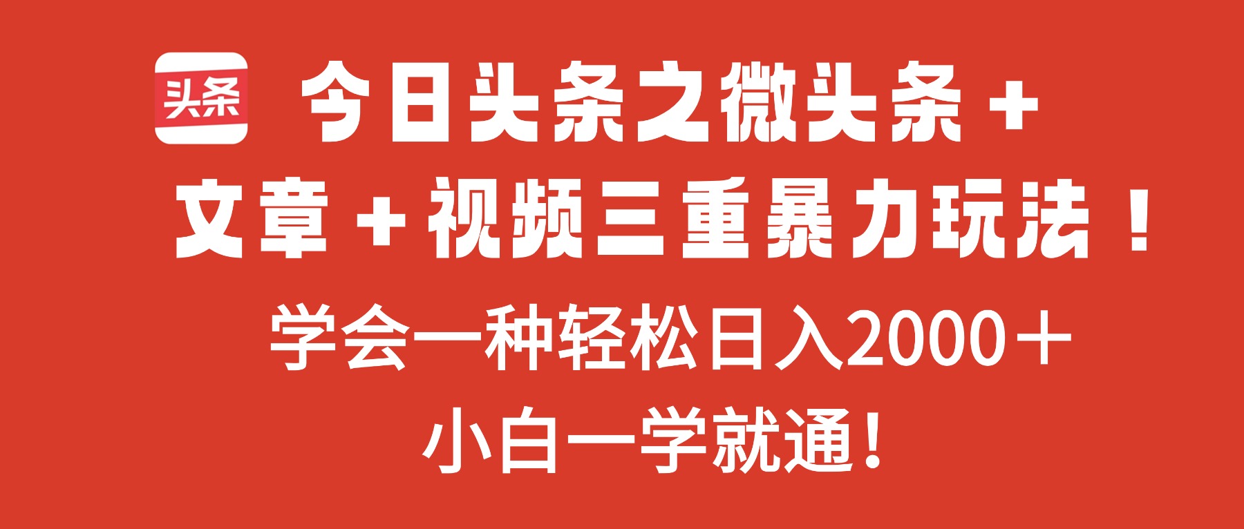 (16556期)今日头条之微头条+文章+视频三重暴力玩法,学会一种轻松日入2000+,...-吾爱创业网