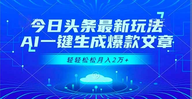 (16637期)今日头条最新玩法,AI一键生成爆款文章,轻轻松松月入2万+-吾爱创业网
