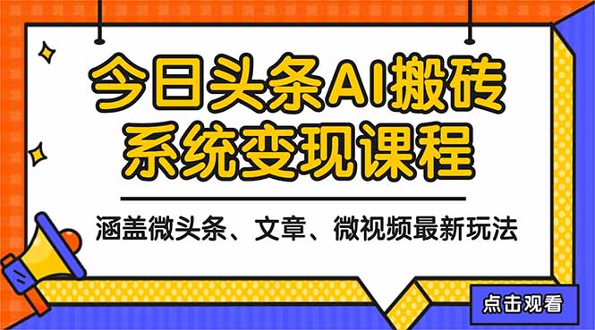 (16543期)2025今日头条最新AI玩法教程,涵盖微头条、文章、微视频三种变现玩法,...-吾爱创业网