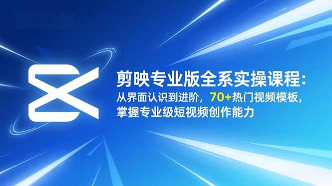 (16711期)剪映专业版全系实操课程:从界面认识到进阶,70+热门视频模板,掌握专业级短视频创作能力-吾爱创业网
