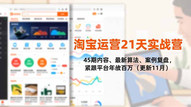 （16701期）淘宝运营21天实战营，45期内容、最新算法、案例复盘，紧跟平台年入百万（更新11月）-吾爱创业网