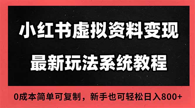(16544期)2025小红书虚拟资料最新开店运营教程,搜索流变现玩法,一人多店0成本...-吾爱创业网