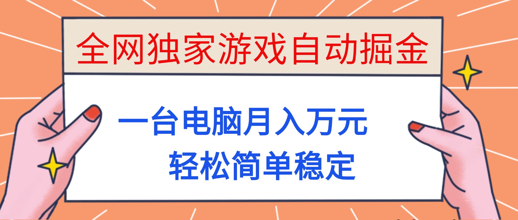 (16531期)全网独家游戏自动掘金,一台电脑月入万元,轻松简单稳定!-吾爱创业网