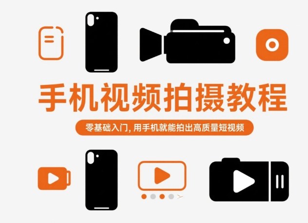 手机视频拍摄教程,零基础入门,用手机就能拍出高质量短视频-吾爱创业网