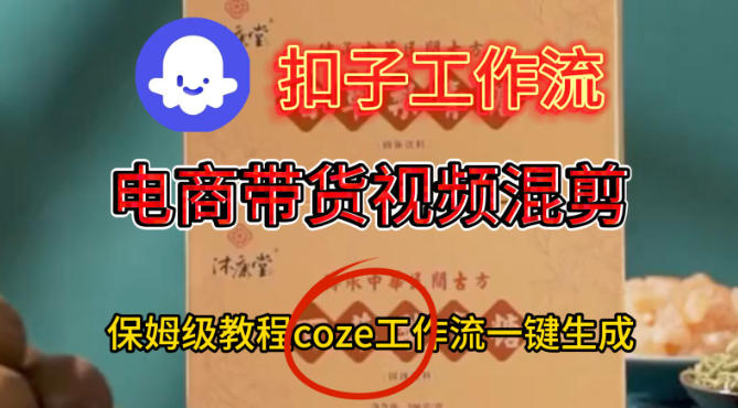Coze扣子工作流一键生成电啇带货混剪视频，保姆级搭建教学-吾爱创业网