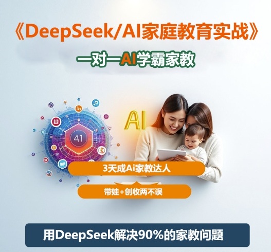 DeepSeek+Al家庭教育实战,一对一AI学霸家教,3天成Ai家教达人,带娃+创收两不误-吾爱创业网