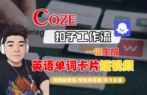 Coze扣子智能体工作流一键生成“英语单词卡片“短视频,全流程保姆级教学-吾爱创业网