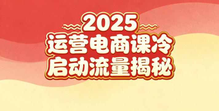 2025小红书运营电商课:新手实战+冷启动+流量揭秘-吾爱创业网