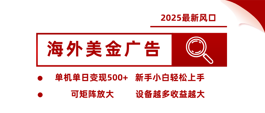最新海外广告美金,全自动挂机,单机单日500+,可矩阵放大,新手小白轻松上手-吾爱创业网