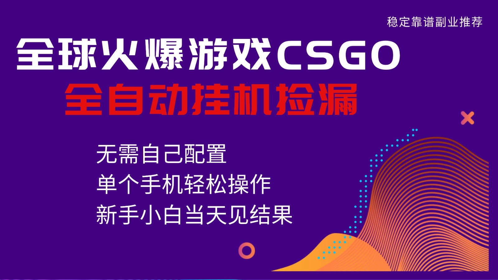 火爆游戏CSGO全自动捡漏,独家最新玩法,单个手机可操作,新手小白日入500+-吾爱创业网