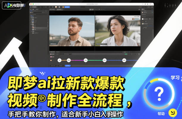 即梦ai拉新爆款视频制作全流程,手把手教你制作,适合新手小白入手操作-吾爱创业网