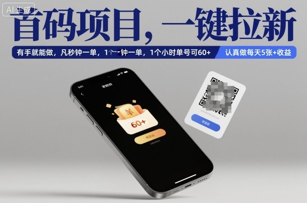 首码项目，一键拉新，有手就能做，几秒钟一单，1个小时单号可60+，认真做每天5张+收益【揭秘】-吾爱创业网