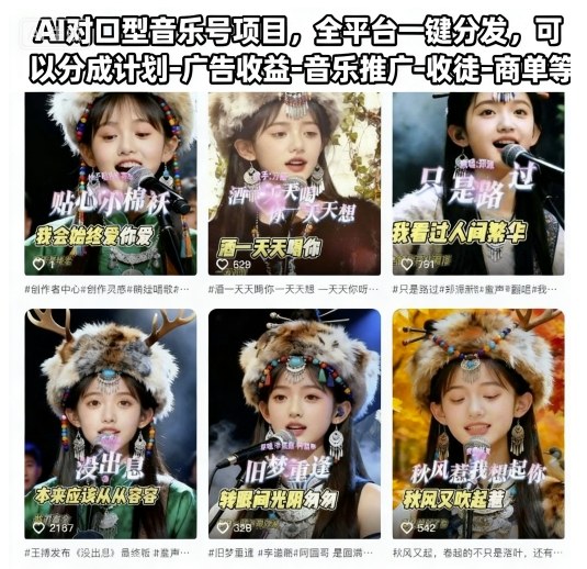 AI对口型音乐号项目,全平台一键分发,可以分成计划-广告收益-音乐推广-收徒-商单等-吾爱创业网