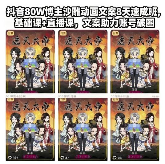 抖音80W博主沙雕动画文案8天速成班,基础课+直播课,文案助力账号破圈-吾爱创业网