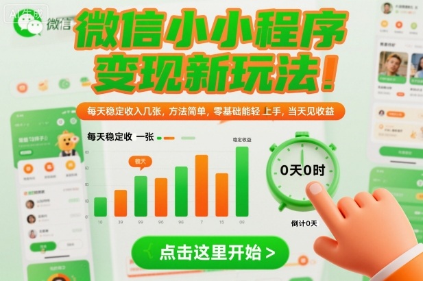 微信小程序变现新玩法,每天稳定收入几张,方法简单,零基础也能轻松上手,当天见收益【揭秘】-吾爱创业网