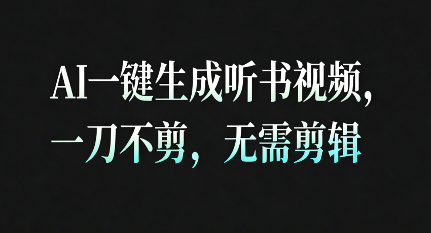 AI一键生成听书疗愈视频，一刀不剪，无需剪辑直接发布！-吾爱创业网