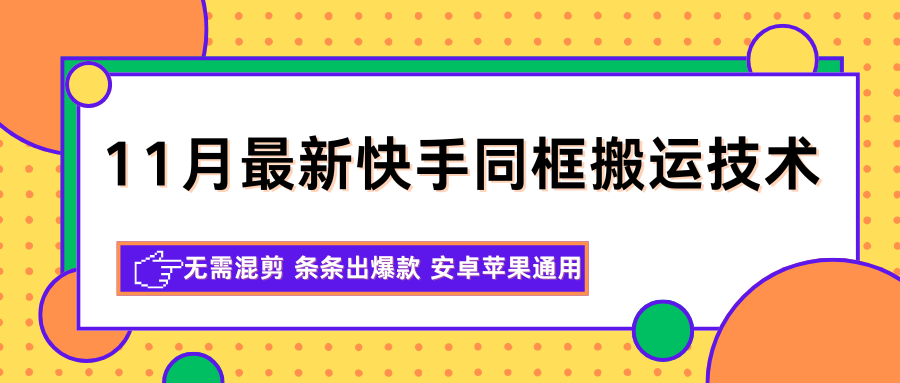 11月最新快手同框搬运技术,无需混剪 条条出爆款 安卓苹果通用-吾爱创业网