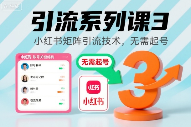引流系列课3，小红书矩阵引流技术，无需起号-吾爱创业网